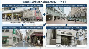 新宿南口スタジオへの道順案内の画像